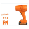 جت فن شارژی پی ام CB2 دمنده ۲۰ ولت با دور ۳۱۰۰۰ 3 جت فن شارژی پی ام CB2