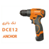 دریل شارژی آنکور DCE12 دو سرعته چکشی براش لس ۱۲ ولت 3 دریل شارژی آنکور DCE12