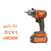 ویبره شارژی آنکور DCV1 بتن براش لس ۲۰ ولت با ۴۸۰۰ ارتعاش 2 ویبره شارژی آنکور DCV1