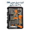 کیت شارژی پی ام DM شامل دریل ۱۳ و مینی فرز با ۲ عدد باتری 2 کیت شارژی پی ام DM