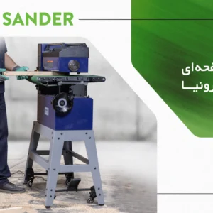 سنباده غلتکی رونیا R-DS460