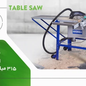 اره میزی رونیا R-TS315P