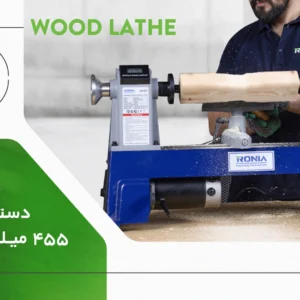 دستگاه خراطی رونیا R-WL455 با طول کار ۴۵۵ میلیمتر و سه محدوده سرعت 31 دستگاه خراطی رونیا R-WL455