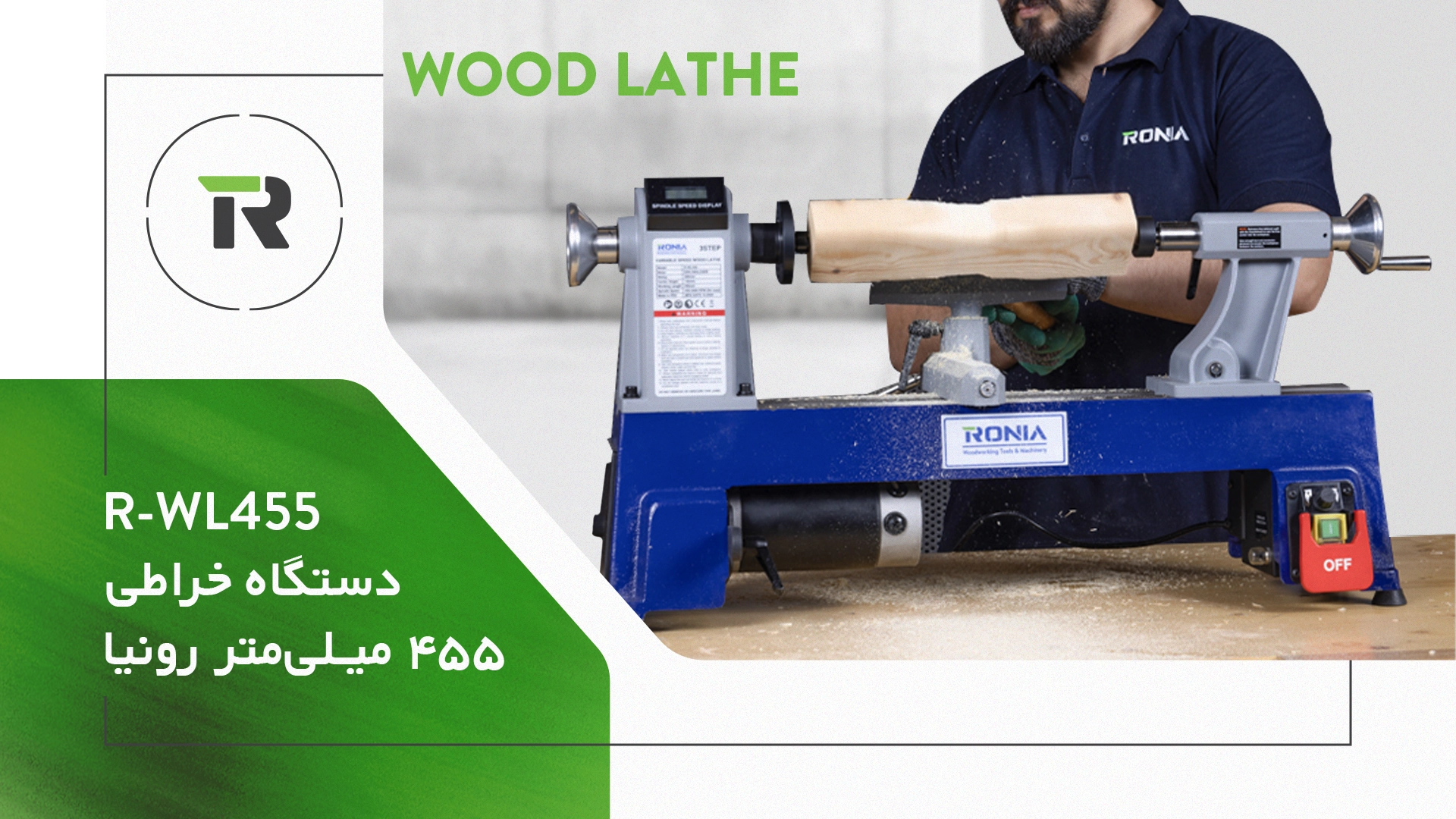 دستگاه خراطی رونیا R-WL455 با طول کار ۴۵۵ میلیمتر و سه محدوده سرعت 16 دستگاه خراطی رونیا R-WL455