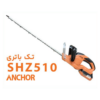 شمشاد زن شارژی آنکور SHZ510 با ریل ۵۱ سانتیمتر و باتری ۲۰ ولت 2 شمشاد زن شارژی آنکور SHZ510