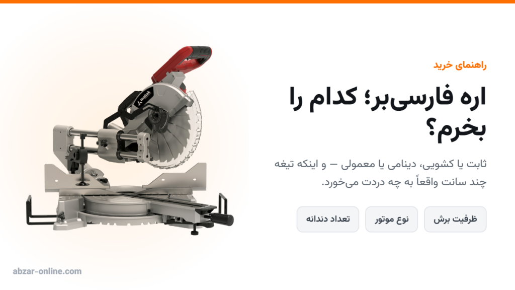 اره فارسی بر؛ ثابت یا کشویی و تیغه چند سانت؟ راهنمای خرید 2 اره فارسی بر کشویی محک، راهنمای خرید