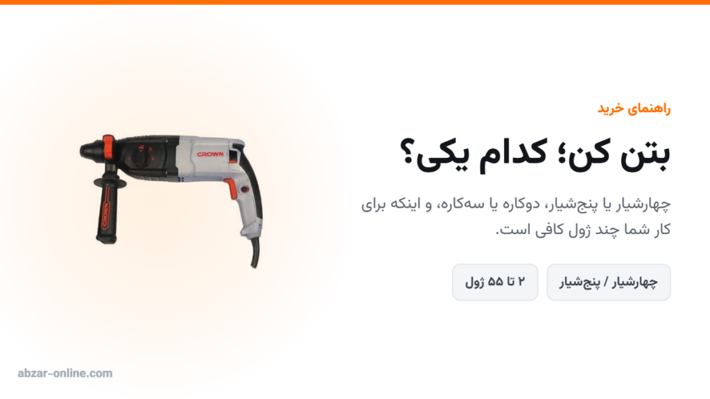 راهنمای خرید بتن کن ۱۴۰۵: چهارشیار یا پنجشیار، چند ژول؟ 4 راهنمای خرید بتن کن چهارشیار و پنجشیار