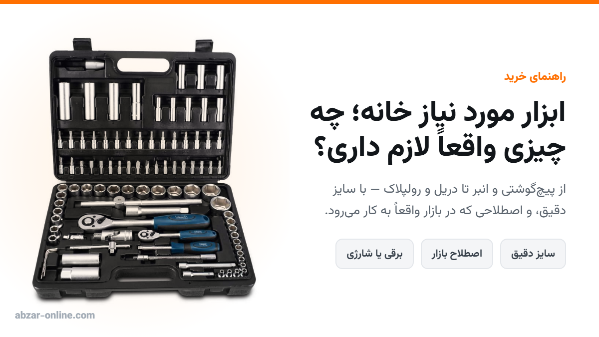 ابزار خانگی؛ فهرست ابزار مورد نیاز خانه و راهنمای خرید 2 ابزار خانگی؛ راهنمای خرید ابزار مورد نیاز خانه