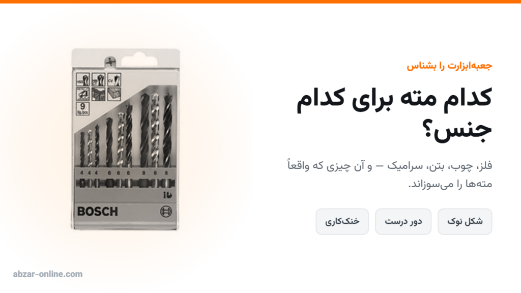۶ نوع مته و کاربردشان: کدام مته برای کدام جنس؟ 3 انواع مته و کاربرد هر کدام